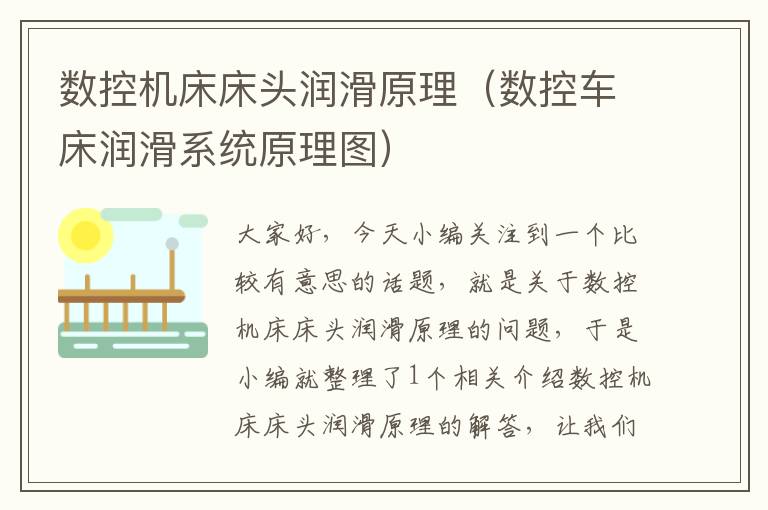 数控机床床头润滑原理（数控车床润滑系统原理图）