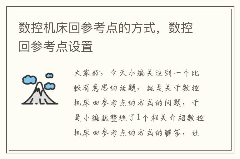数控机床回参考点的方式，数控回参考点设置