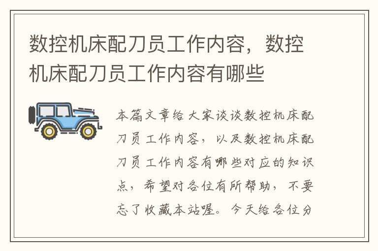 数控机床配刀员工作内容,数控机床配刀员工作内容有哪些