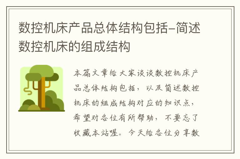数控机床产品总体结构包括-简述数控机床的组成结构