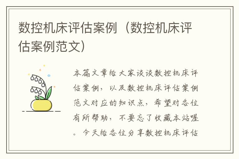 数控机床评估案例(数控机床评估案例范文)
