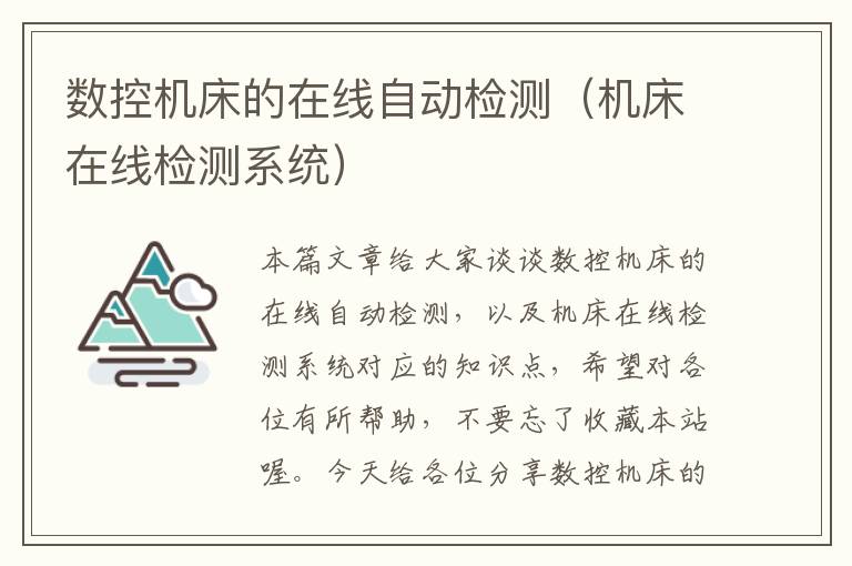 数控机床的在线自动检测(机床在线检测系统)