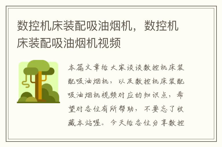 数控机床装配吸油烟机,数控机床装配吸油烟机视频