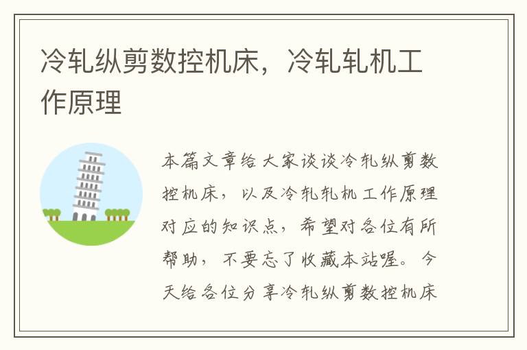 冷轧纵剪数控机床,冷轧轧机工作原理