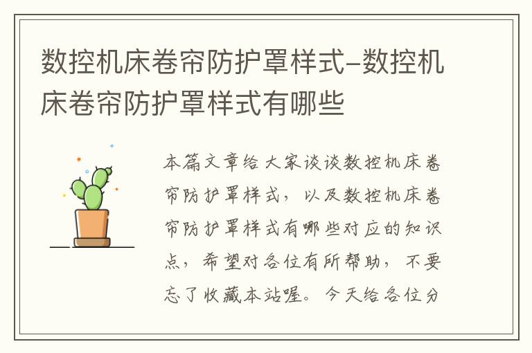 数控机床卷帘防护罩样式-数控机床卷帘防护罩样式有哪些