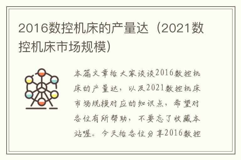 2016数控机床的产量达(2021数控机床市场规模)