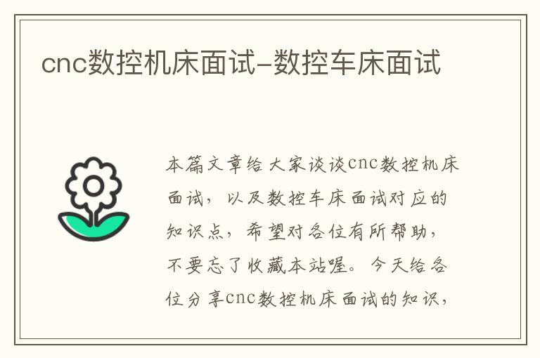 cnc数控机床面试-数控车床面试