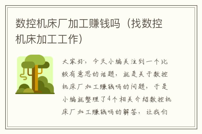 数控机床厂加工赚钱吗(找数控机床加工工作)