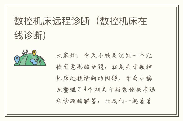 数控机床远程诊断(数控机床在线诊断)