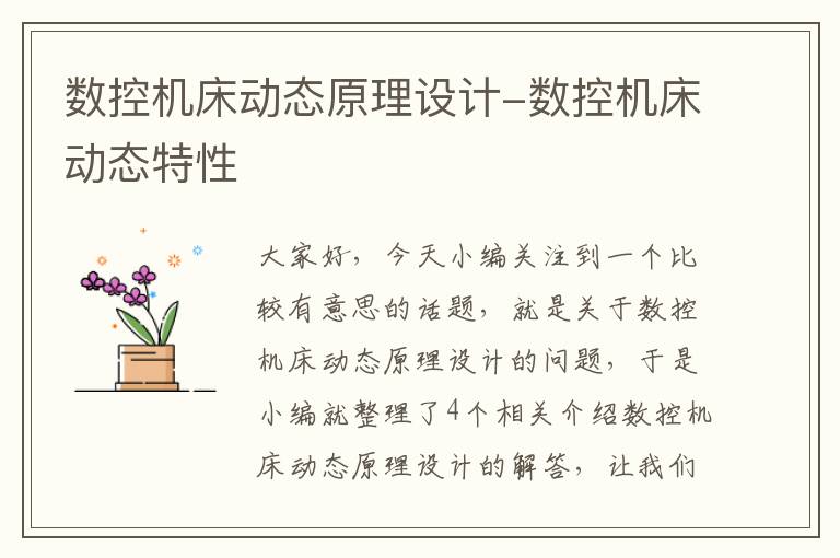数控机床动态原理设计-数控机床动态特性