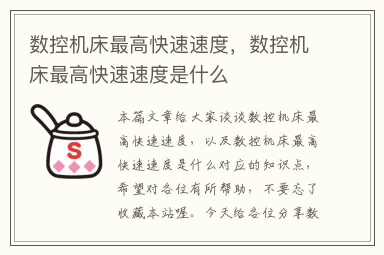 数控机床最高快速速度,数控机床最高快速速度是什么