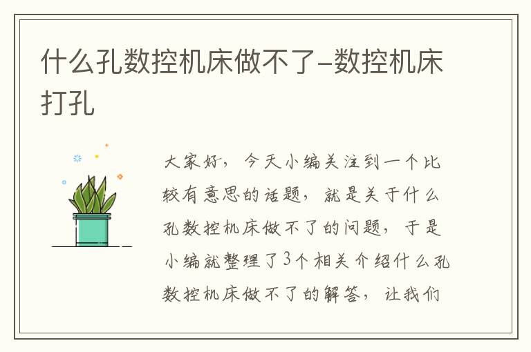 什么孔数控机床做不了-数控机床打孔