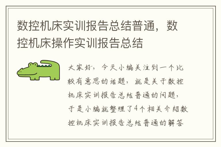 数控机床实训报告总结普通,数控机床操作实训报告总结