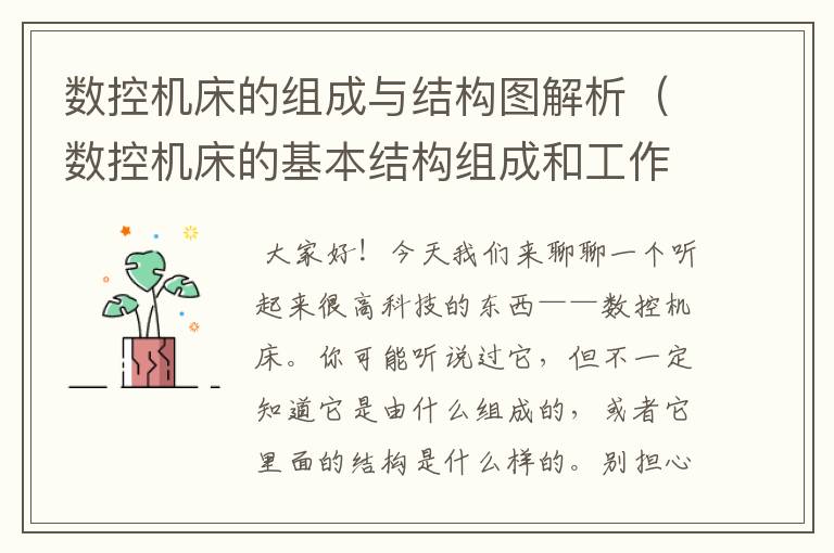数控机床的组成与结构图解析(数控机床的基本结构组成和工作原理)