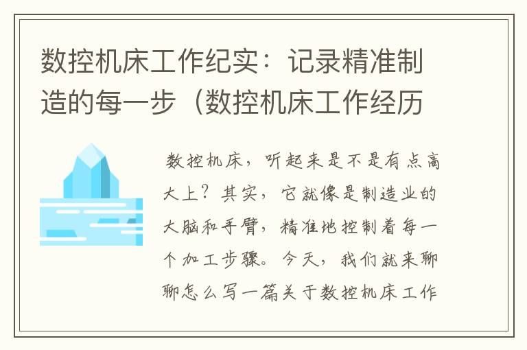 数控机床工作纪实:记录精准制造的每一步(数控机床工作经历)