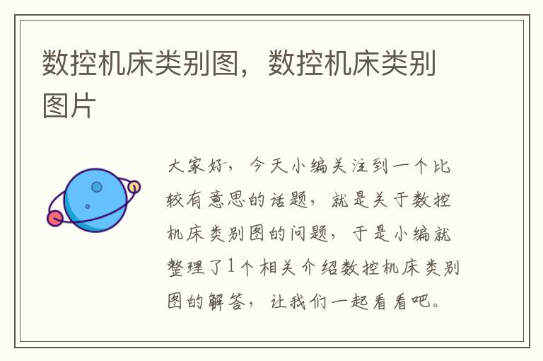数控机床类别图,数控机床类别图片