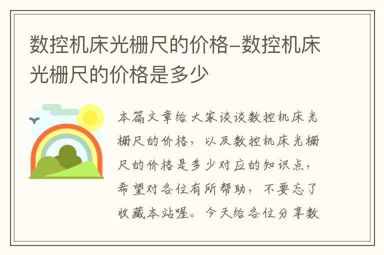 数控机床光栅尺的价格-数控机床光栅尺的价格是多少