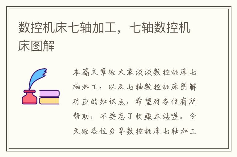 数控机床七轴加工,七轴数控机床图解