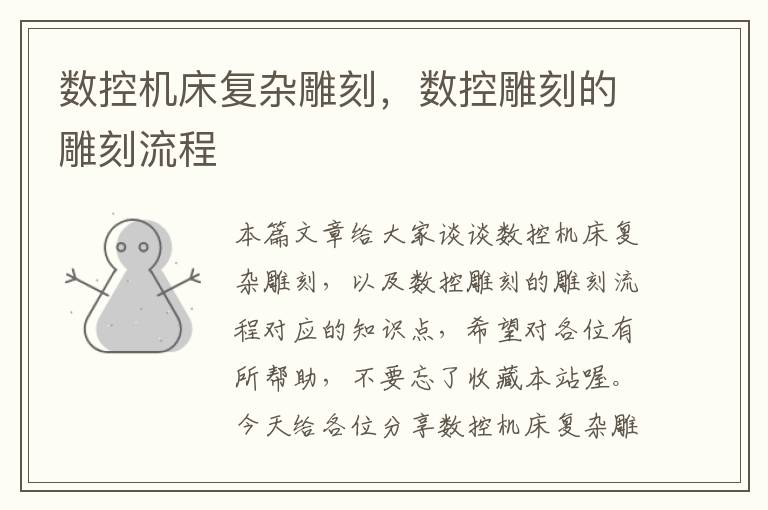 数控机床复杂雕刻,数控雕刻的雕刻流程