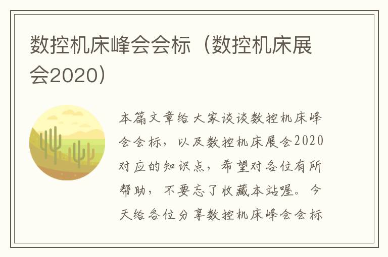 数控机床峰会会标(数控机床展会2020)