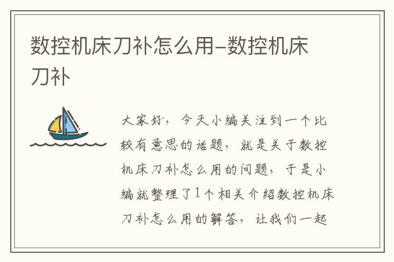 数控机床刀补怎么用-数控机床 刀补