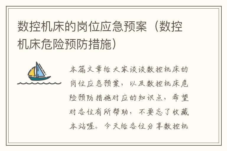 数控机床的岗位应急预案（数控机床危险预防措施）