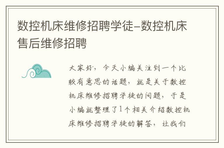 数控机床维修招聘学徒-数控机床售后维修招聘