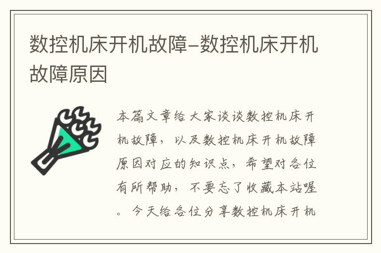 数控机床开机故障-数控机床开机故障原因