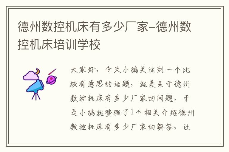 德州数控机床有多少厂家-德州数控机床培训学校
