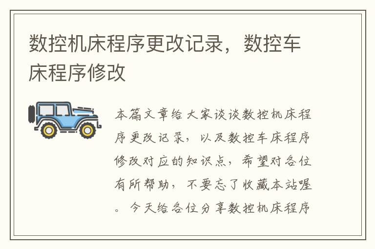 数控机床程序更改记录,数控车床程序修改