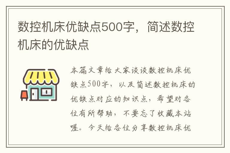 数控机床优缺点500字,简述数控机床的优缺点