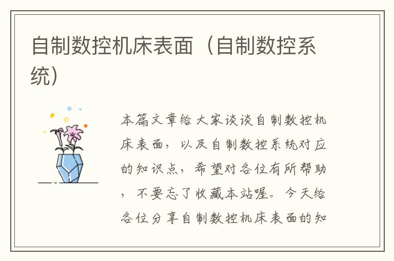 自制数控机床表面(自制数控系统)