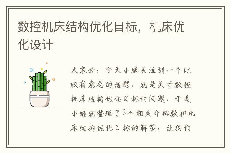 数控机床结构优化目标,机床优化设计