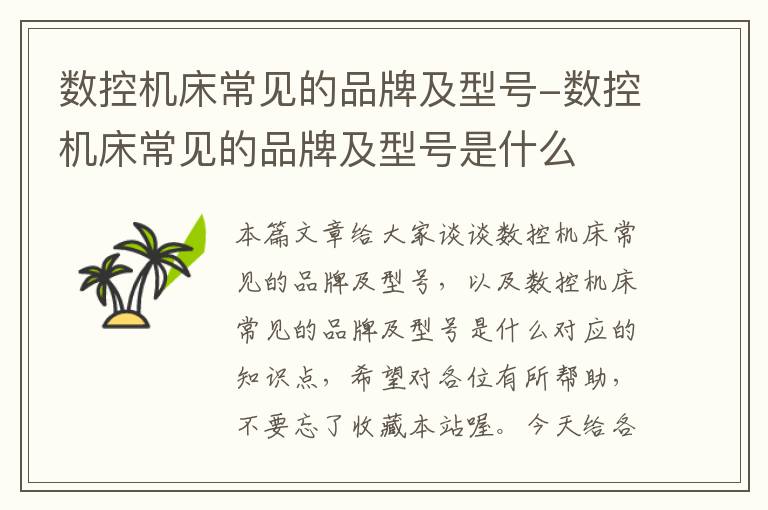数控机床常见的品牌及型号-数控机床常见的品牌及型号是什么