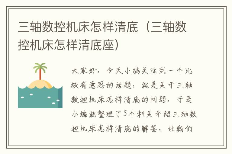 三轴数控机床怎样清底(三轴数控机床怎样清底座)