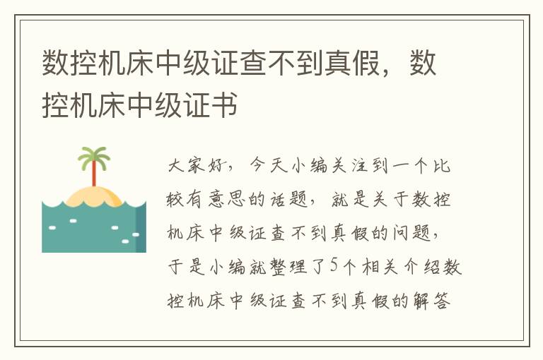 数控机床中级证查不到真假,数控机床中级证书