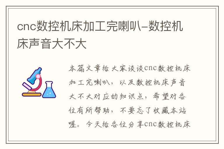 cnc数控机床加工完喇叭-数控机床声音大不大