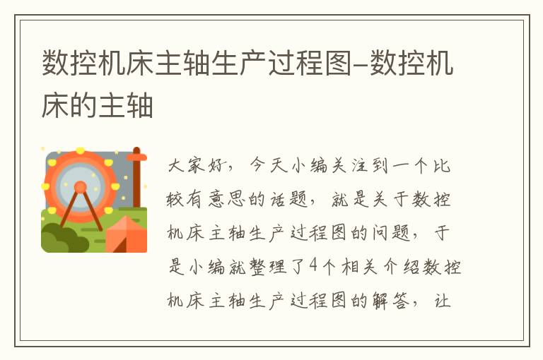 数控机床主轴生产过程图-数控机床的主轴