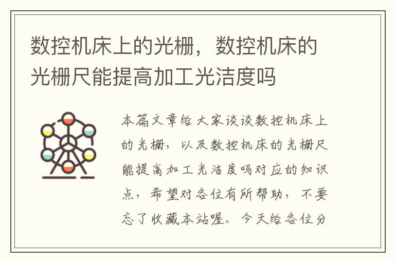 数控机床上的光栅,数控机床的光栅尺能提高加工光洁度吗
