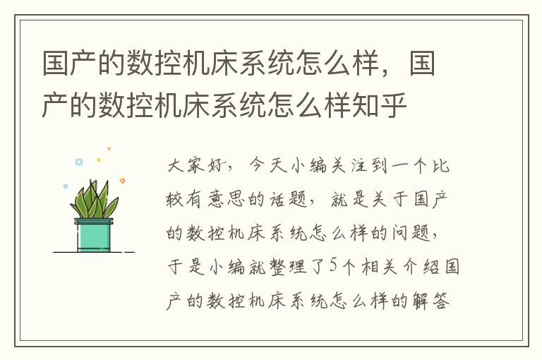 国产的数控机床系统怎么样,国产的数控机床系统怎么样知乎