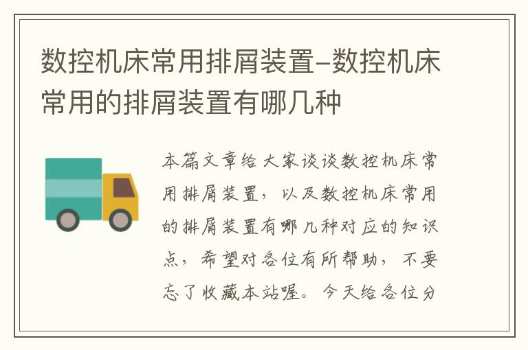 数控机床常用排屑装置-数控机床常用的排屑装置有哪几种