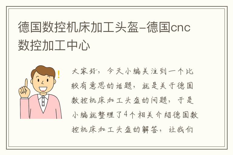 德国数控机床加工头盔-德国cnc数控加工中心