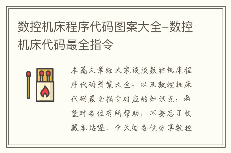 数控机床程序代码图案大全-数控机床代码最全指令