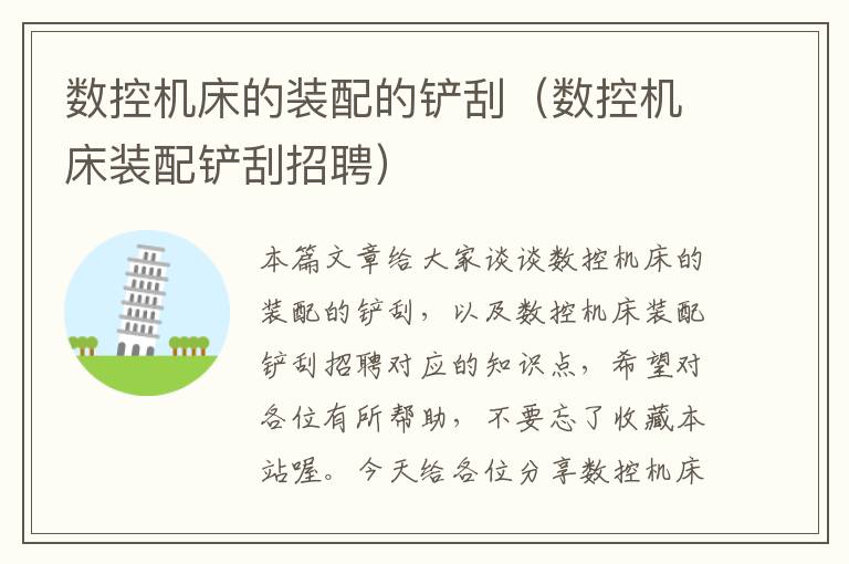 数控机床的装配的铲刮(数控机床装配铲刮招聘)