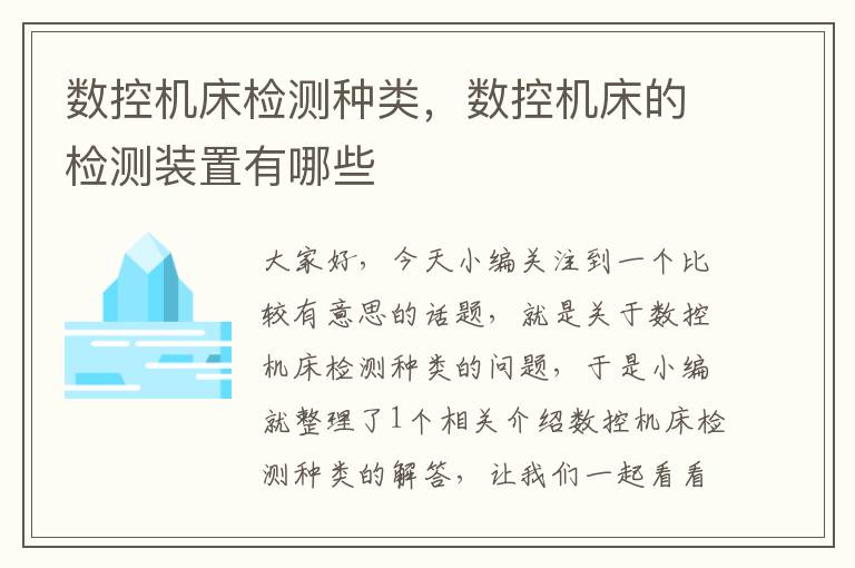 数控机床检测种类,数控机床的检测装置有哪些