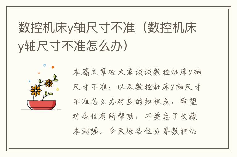 数控机床y轴尺寸不准(数控机床y轴尺寸不准怎么办)