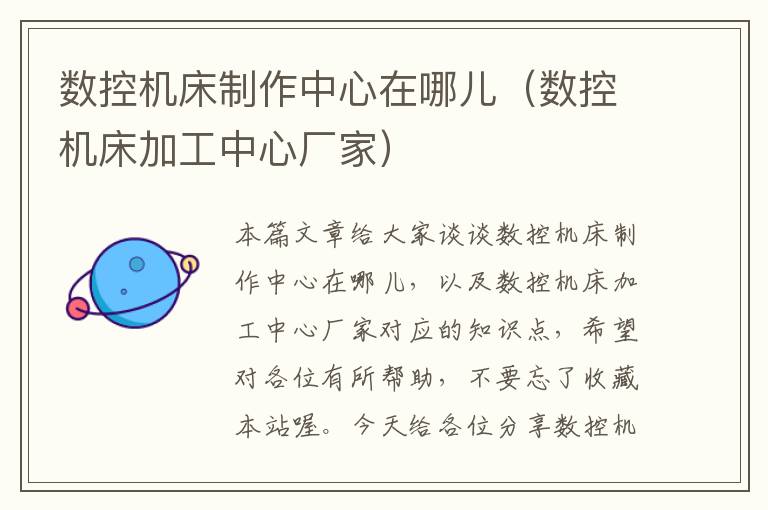 数控机床制作中心在哪儿(数控机床加工中心厂家)