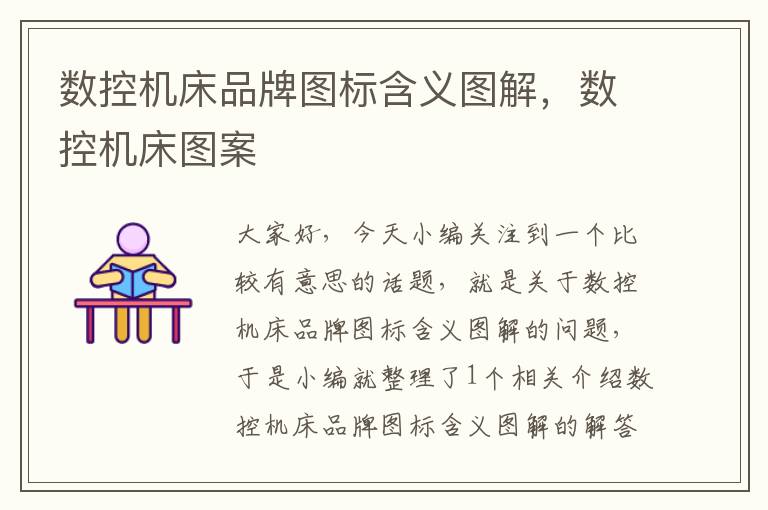 数控机床品牌图标含义图解，数控机床图案