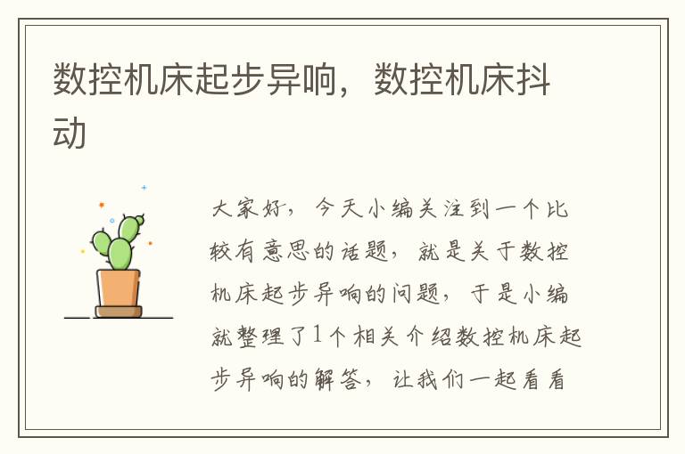 数控机床起步异响,数控机床抖动