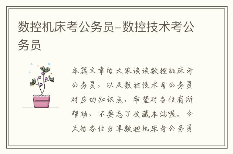 数控机床考公务员-数控技术考公务员